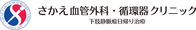 さかえ血管外科・循環器クリニック｜名古屋の下肢静脈瘤治療